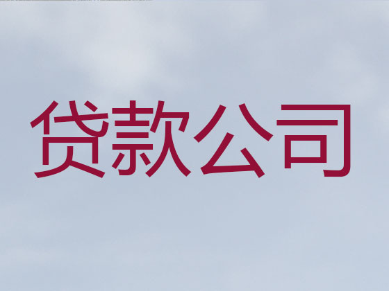 淮安抵押贷款公司-银行担保贷款